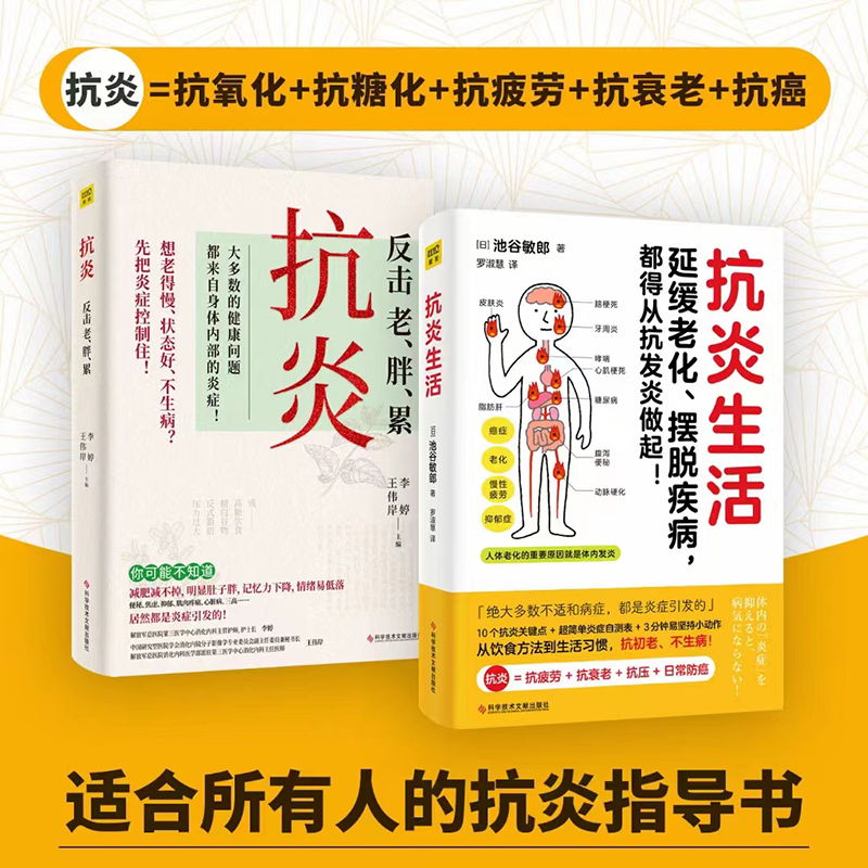 【2册】抗炎 告别老、胖、累+抗炎生活 从饮食方法到生活习惯 1