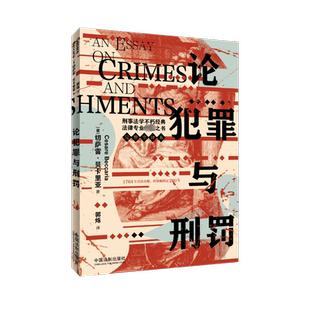 论犯罪与刑罚 (意)切萨雷·贝卡里亚 中国法制出版社 正版书籍 新华书店旗舰店文轩官网