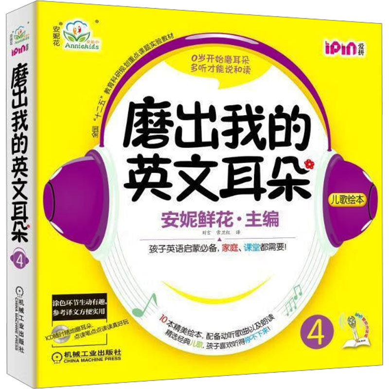 磨出我的英文耳朵4安妮花英语  幼儿英语读物启蒙 跟我学英语启蒙版 3-4-5-6岁儿童英语词汇早教漫画绘本教程书籍 自然拼读