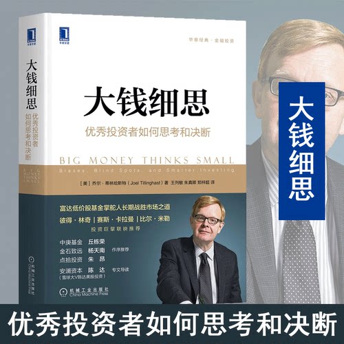 大钱细思 优秀投资者如何思考和决断 (美)乔尔·蒂林哈斯特(Joel Tillinghast) 著 机械工业出版社