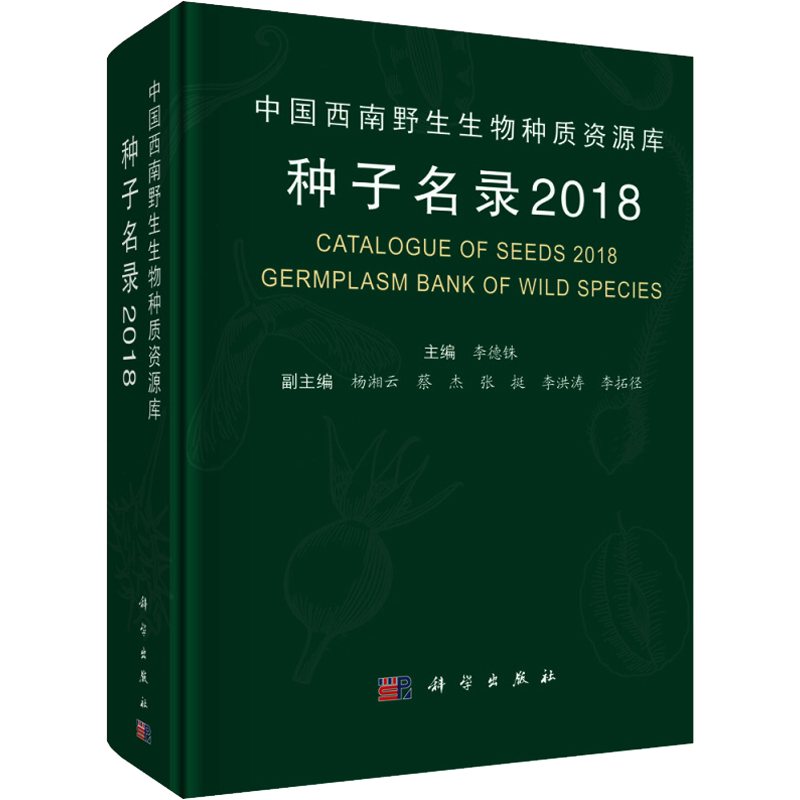 中国西南野生生物种质资源库种子名录 2018 正版书籍 新华书店旗舰店文轩官网 科学出版社