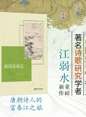 唐诗富春记 江弱水著 正版全本 唐诗与富春江的诗意邂逅 串联孟浩然白居易等名家名篇古诗赏析解锁山水诗发源地的文化密码