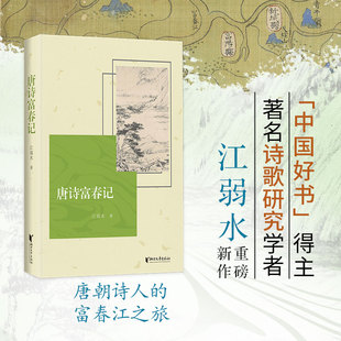 唐诗富春记 江弱水著 正版全本 唐诗与富春江的诗意邂逅 串联孟浩然白居易等名家名篇古诗赏析解锁山水诗发源地的文化密码