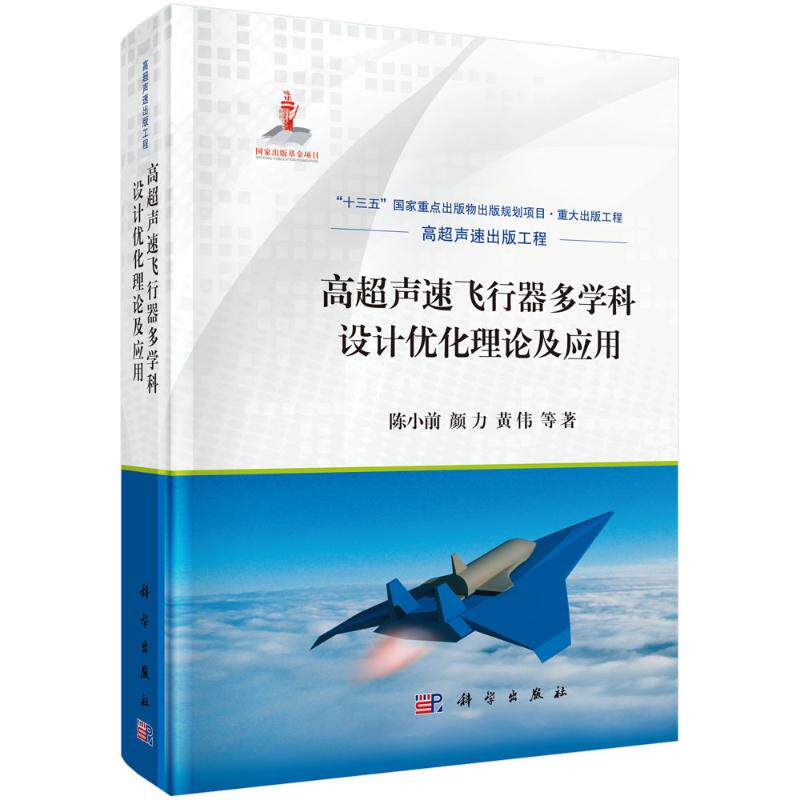 高超声速飞行器多学科设计优化理论及应用(精) 陈小前//颜力//黄伟 正版书籍 新华书店旗舰店文轩官网 科学出版社怎么样,好用不?