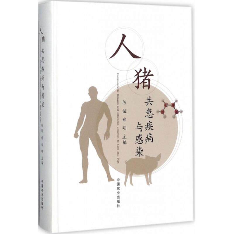 人猪共患疾病与感染 陈谊,郑明 主编 正版书籍 新华书店旗舰店文轩官网 中国农业出版社