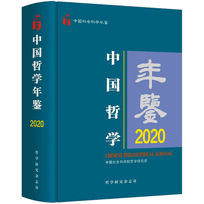 中国哲学年鉴 2020 哲学研究杂志社 正版书籍 新华书店旗舰店文轩官网