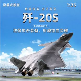 带铝箱 五代隐身战斗机模型 J20 星蓉戎 歼20S 锌合金模型