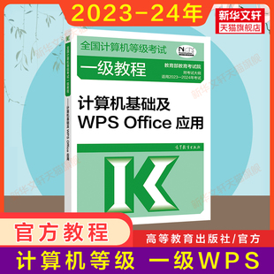 高教社官方教材2024年计算机一级教程计算机基础及WPS 一级office全国计算机等级考试书籍一级WPS资料 搭题库 Office应用