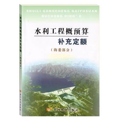 水利工程概预算补充定额（海委部分） 水利部海河水利委员会 正版书籍 新华书店旗舰店文轩官网 黄河水利出版社