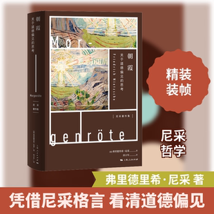 朝霞 关于道德偏见的思考 (德)弗里德里希·尼采(Friedrich Nietzsche) 上海人民出版社 正版书籍 新华书店旗舰店文轩官网
