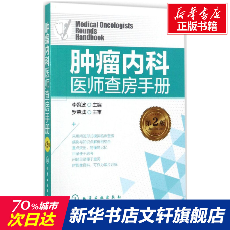 【新华文轩】肿瘤内科医师查房手册第2版李黎波主编正版书籍新华书店旗舰店文轩官网化学工业出版社