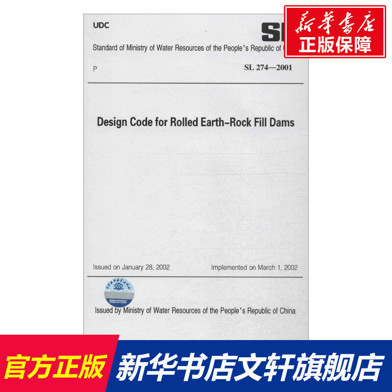 Design Code for Rolled Earth-Rock Fill Dams 中华人民共和国水利部 发布 正版书籍 新华书店旗舰店文轩官网