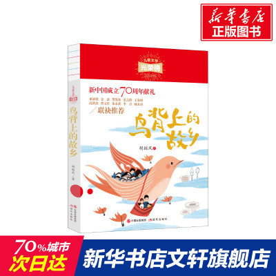 【新华文轩】鸟背上的故乡 胡继风 正版书籍 新华书店旗舰店文轩官网 现代出版社