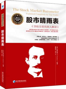 股市晴雨表 顶级交易员深入解读 (美)汉密尔顿(W.P.Hamilton) 经济管理出版社 正版书籍 新华书店旗舰店文轩官网