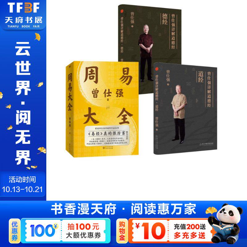 周易大全+曾仕强详解道经德经 全3册 曾仕强 贵州人民出版社等 正版书籍 新华书店旗舰店文轩官网