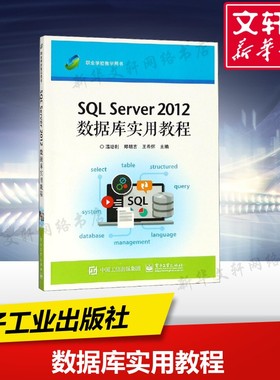【新华文轩】SQL Server 2012数据库实用教程 温培利 正版书籍 新华书店旗舰店文轩官网 电子工业出版社