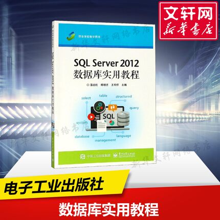 【新华文轩】SQL Server 2012数据库实用教程 温培利 正版书籍 新华书店旗舰店文轩官网 电子工业出版社