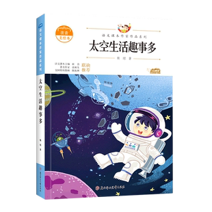 太空生活趣事多语文课本作家作品系列靳琼注音版二年级必课外阅读书下册老师推荐正版经典书目带拼音儿童文学作品读物小学生故事书