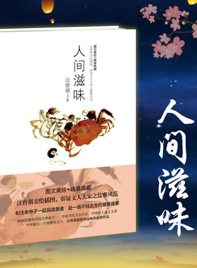 【新华文轩】人间滋味 图文美绘+精装典藏汪曾祺 正版书籍小说畅销书 新华书店旗舰店文轩官网 天津人民出版社