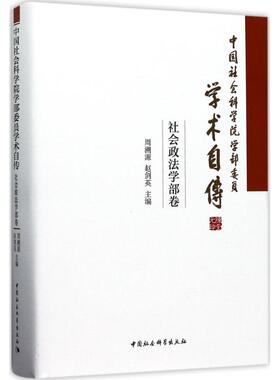 中国社会科学院学部委员学术自传 周溯源,赵剑英 主编 中国社会科学出版社 社会政法学部卷 正版书籍 新华书店旗舰店文轩官网