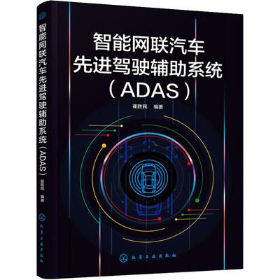 智能网联汽车先进驾驶辅助系统(ADAS) 正版书籍 新华书店旗舰店文轩官网 化学工业出版社