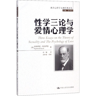 性学三论与爱情心理学 (奥)西格蒙德·弗洛伊德(Sigmund Freud) 中国人民大学出版社 正版书籍 新华书店旗舰店文轩官网