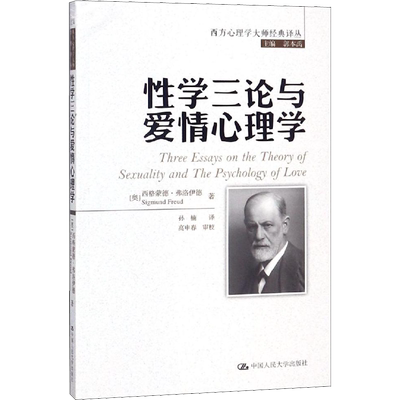 性学三论与爱情心理学 (奥)西格蒙德·弗洛伊德(Sigmund Freud) 中国人民大学出版社 正版书籍 新华书店旗舰店文轩官网