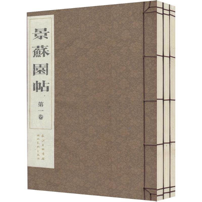 【新华文轩】景苏园贴 杨守敬,杨守昌 编 正版书籍 新华书店旗舰店文轩官网 湖北美术出版社