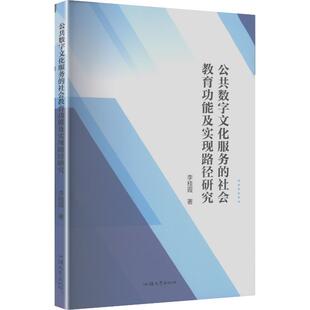 【新华文轩】公共数字文化服务的社会教育功能及实现路径研究 李桂霞 著 正版书籍 新华书店旗舰店文轩官网 汕头大学出版社