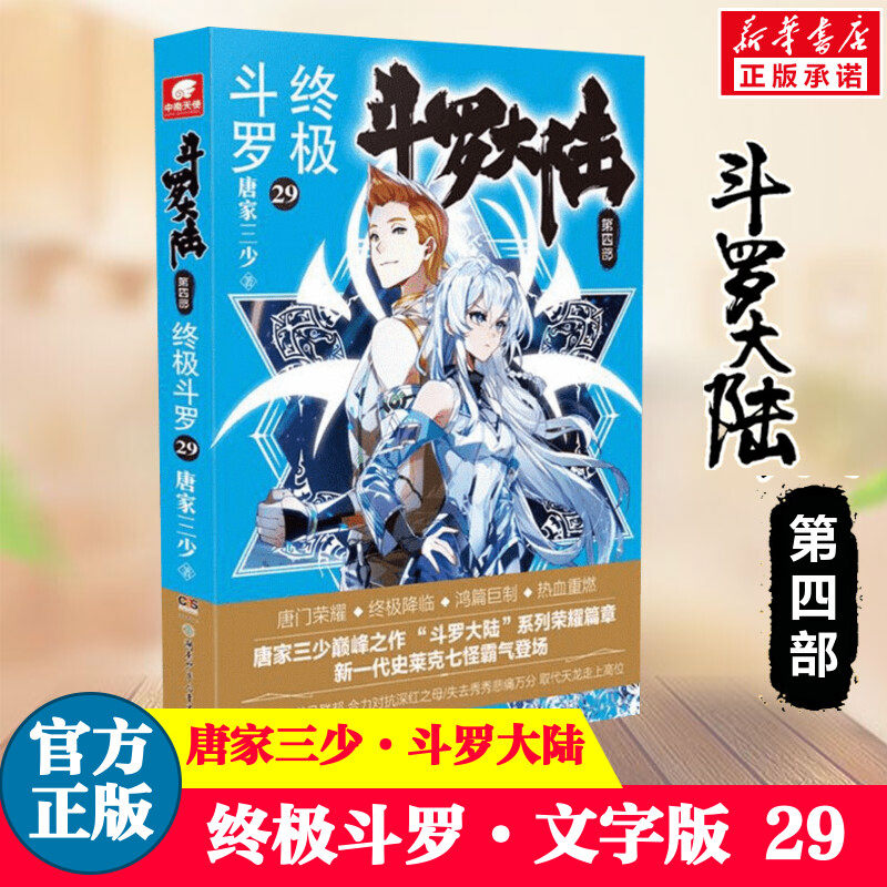 【正版包邮】斗罗大陆4终极斗罗29 唐家三少龙王传说唐门英雄传斗罗大陆4第四部终极斗罗第29册 青春文学玄幻小说畅销书籍排行榜