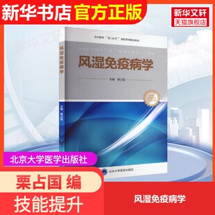 【官方正版】风湿免疫病学北京大学医学出版社栗占国 编9787565926167大学教材教材练习题集历年真题辅导新华书店旗舰店文轩官网
