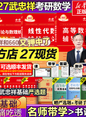 【官方店】武忠祥2027考研数学高等数学基础高数辅导讲义过关武忠祥660题强化330真题精解析线性代数李永乐复习全书数学一数二数三