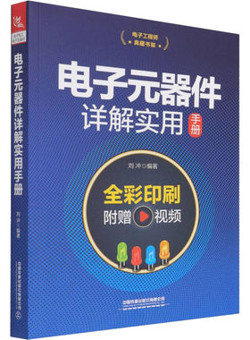 电子元器件详解实用手册 正版书籍 新华书店旗舰店文轩官网 中国铁道出版社有限公司