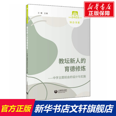 教坛新人的育德修炼——中学主题班会的设计与实施 正版书籍 新华书店旗舰店文轩官网 上海教育出版社