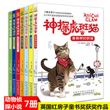 神探虎斑猫全套7册 狼王梦沈石溪推荐小学生三四五六年级课外阅读书籍必读儿童读物适合男孩看侦探推理书詹妮弗儿童侦探故事书