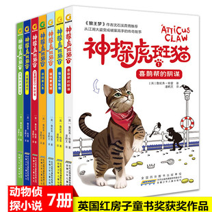 神探虎斑猫全套7册 狼王梦沈石溪推荐 小学生三四五六年级课外阅读书籍必读儿童读物适合男孩看侦探推理书詹妮弗儿童侦探故事书