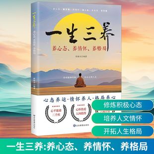 养格局 应急管理出版 社 一生三养 书籍 养情怀 正版 新华书店旗舰店文轩官网 养心态
