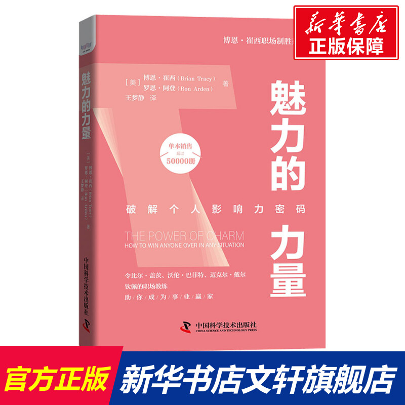 【新华文轩】魅力的力量(美)博恩·崔西,(美)罗恩·阿登中国科学技术出版社正版书籍新华书店旗舰店文轩官网