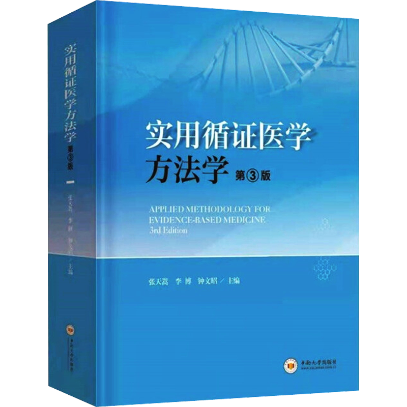 实用循证医学方法学 第3版 正版书籍 新华书店旗舰店文轩官网 中南大学出版社
