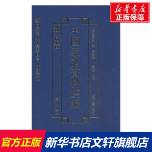 上海古籍出版 社 教育卷 中国家谱资料选编 书籍 整理 正版 新华书店旗舰店文轩官网 顾燕