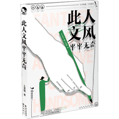 【新华文轩】此人文风平平无奇 七英俊著 有药作者新书 脑洞大开的故事集生活散文文艺设计诗青春文学幻想小说 《成何体统》作者
