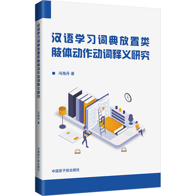 【新华文轩】汉语学习词典放置类肢体动作动词释义研究 冯海丹 正版书籍 新华书店旗舰店文轩官网 中国原子能出版社