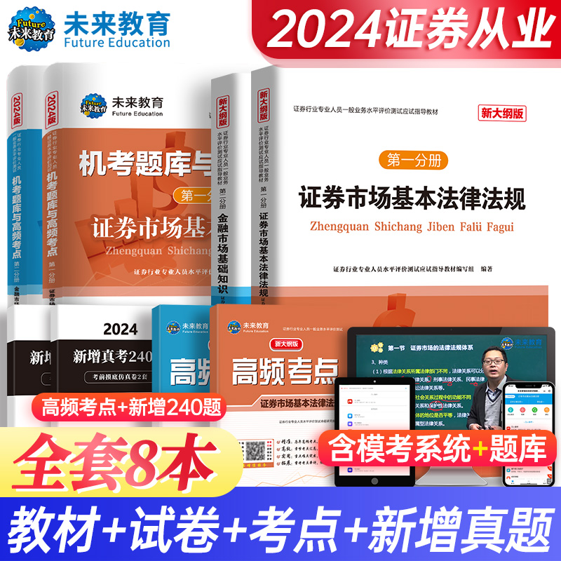 备考2024年证券从业资格教材+历年真题试卷机考题库 金融市场基础知识证券基本法律法规 证券业从业资格证从业证考试证从课程