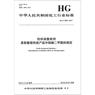纺织染整助剂 柔软整理剂类产品中硫酸二甲酯的测定 HG/T 5255-2017 正版书籍 新华书店旗舰店文轩官网 化学工业出版社
