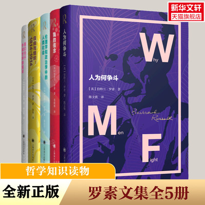 单本任选】罗素文集5本套装 人为何争斗+自由与组织:1814-1914我们关于外间世界的知识+我的信念+伦理学和政治学中的人类社会