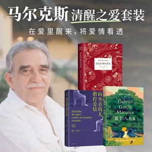马尔克斯清醒之爱套装 霍乱时期的爱情+我们八月见+向坐着的人指控爱情 中文原版诺贝尔文学奖加西亚马尔克斯全译本外国小说书籍