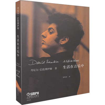 【新华文轩】生活在音乐中 丹尼尔·巴伦博伊姆 著 朱贤杰 译 巴伦博伊姆自传 丹尼尔·巴伦博伊姆