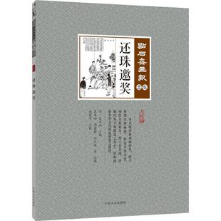 新华书店旗舰店文轩官网 社 清 点校 正版 主编;吴建宇 还珠邀奖 吴友如 中国文史出版 书籍 新华文轩