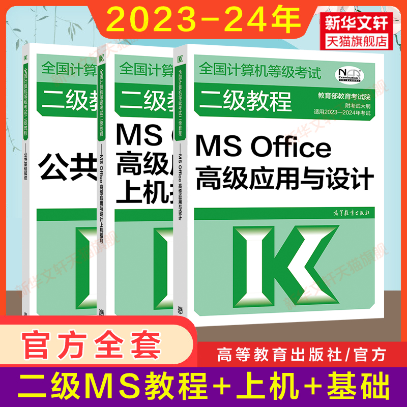 二级教程2024年MS Office高级应用与设计+上机+公共基础知识计算机二级msoffice教材全国计算机等级考试资料书国二2国家MS