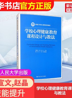 【官方正版】学校心理健康教育课程设计与教法中国人民大学出版社刘宣文,赵晶 编9787300280967大学教材教材练习题集历年真题辅导